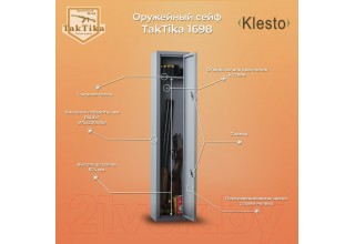Оружейный сейф Klesto TakTika 1698 / 701600