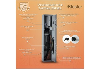 Оружейный сейф Klesto TakTika 2313EL