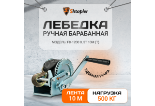 Лебедка ручная Shtapler FD-1200 г/п 0,5т 10м (T)