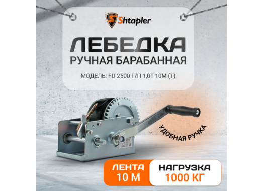 Лебедка ручная Shtapler FD-2500 г/п 1,0т 10м (T)