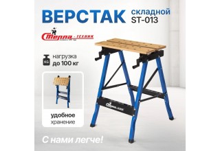 Верстак складной ST-013 Стелла-техник