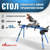 Стол для торцовочной пилы Стелла-техник ST-029W