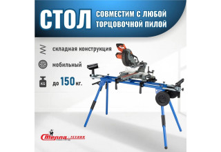 Стол для торцовочной пилы Стелла-техник ST-029W Стол для торцовочной пилы Стелла-техник ST-029W