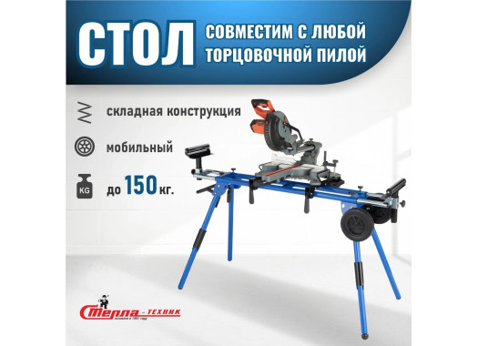 Стол для торцовочной пилы Стелла-техник ST-029W Стол для торцовочной пилы Стелла-техник ST-029W