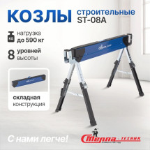 Складные строительные козлы Стелла-техник ST-08A (до 590 кг)