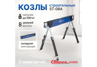 Складные строительные козлы Стелла-техник ST-08A (до 590 кг) Складные строительные козлы Стелла-техник ST-08A (до 590 кг)