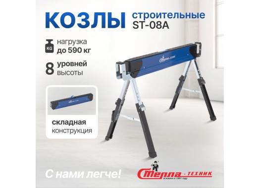 Складные строительные козлы Стелла-техник ST-08A (до 590 кг) Складные строительные козлы Стелла-техник ST-08A (до 590 кг)