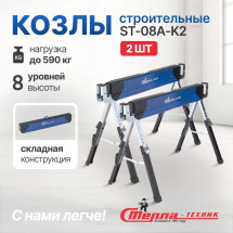 Складные строительные козлы Стелла-техник ST-08A-K2 (до 590 кг)