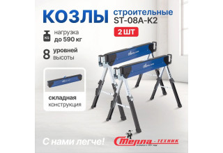 Складные строительные козлы Стелла-техник ST-08A-K2 (до 590 кг) Складные строительные козлы Стелла-техник ST-08A-K2 (до 590 кг)