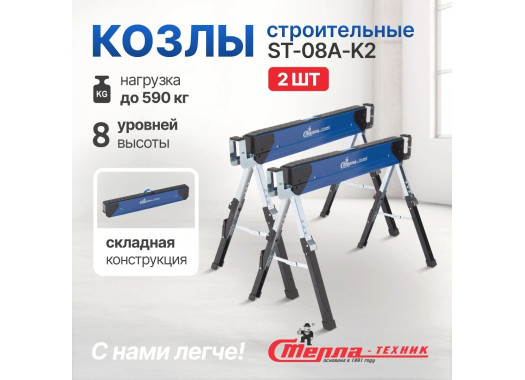 Складные строительные козлы Стелла-техник ST-08A-K2 (до 590 кг) Складные строительные козлы Стелла-техник ST-08A-K2 (до 590 кг)