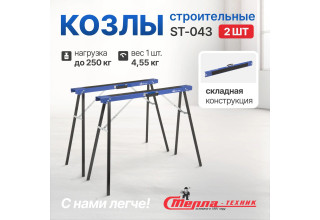 Складные строительные козлы Стелла-техник ST-043 (до 125 кг)